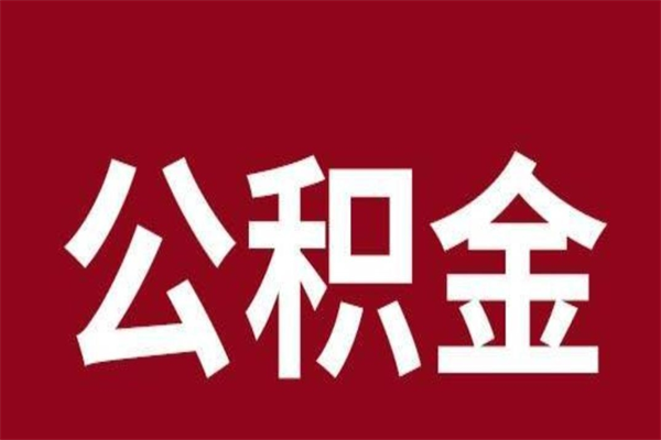 乐清在职期间取公积金有什么影响吗（在职取公积金需要哪些手续）