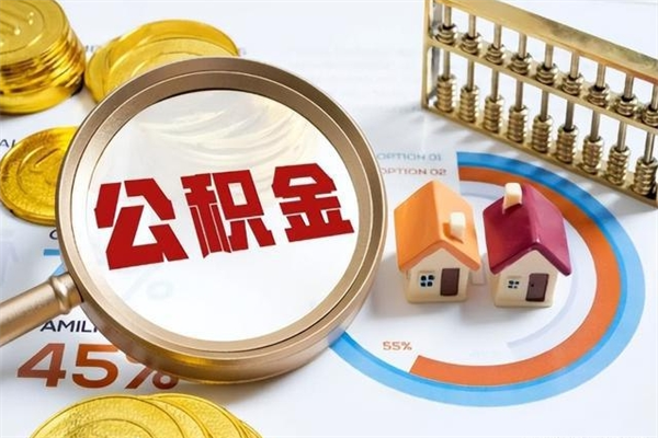 乐清个人如何取出国管公积金（出国人员如何提取住房公积金）